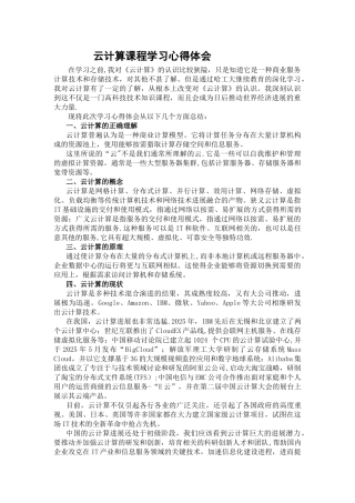 云计算学习心得体会