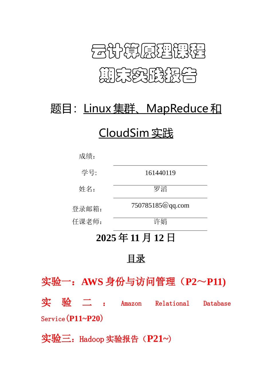 云计算实验报告_第1页