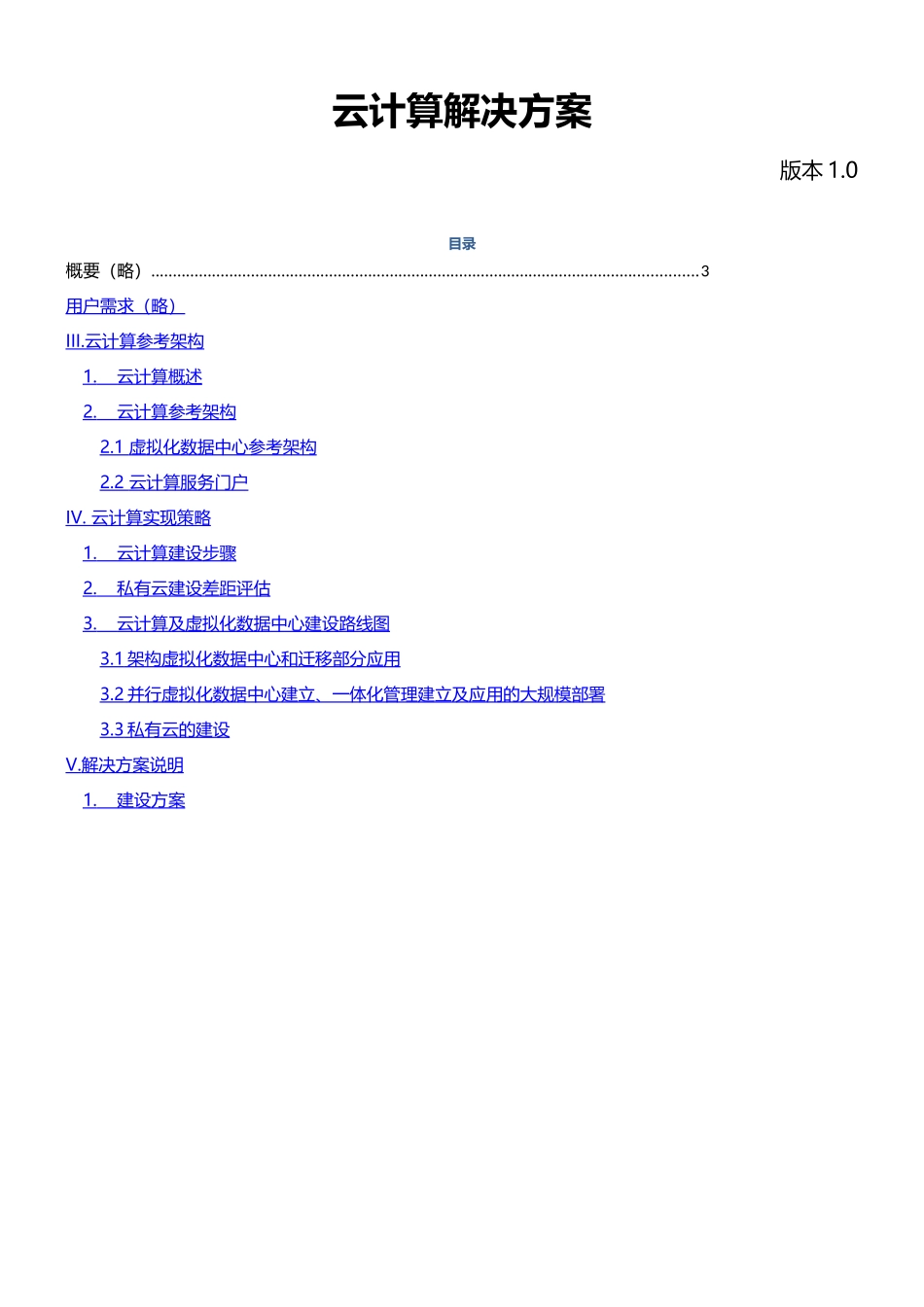 云计算平台建设方案模板_第1页