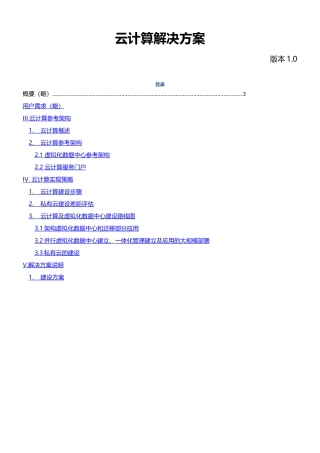 云计算平台建设方案模板