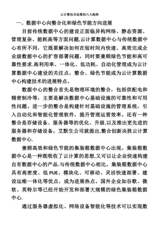 云计算技术发展的六大趋势