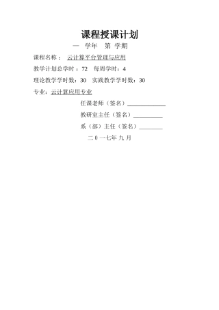 云计算平台管理与应用-课程授课计划