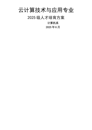 云计算技术与应用专业人才培养方案