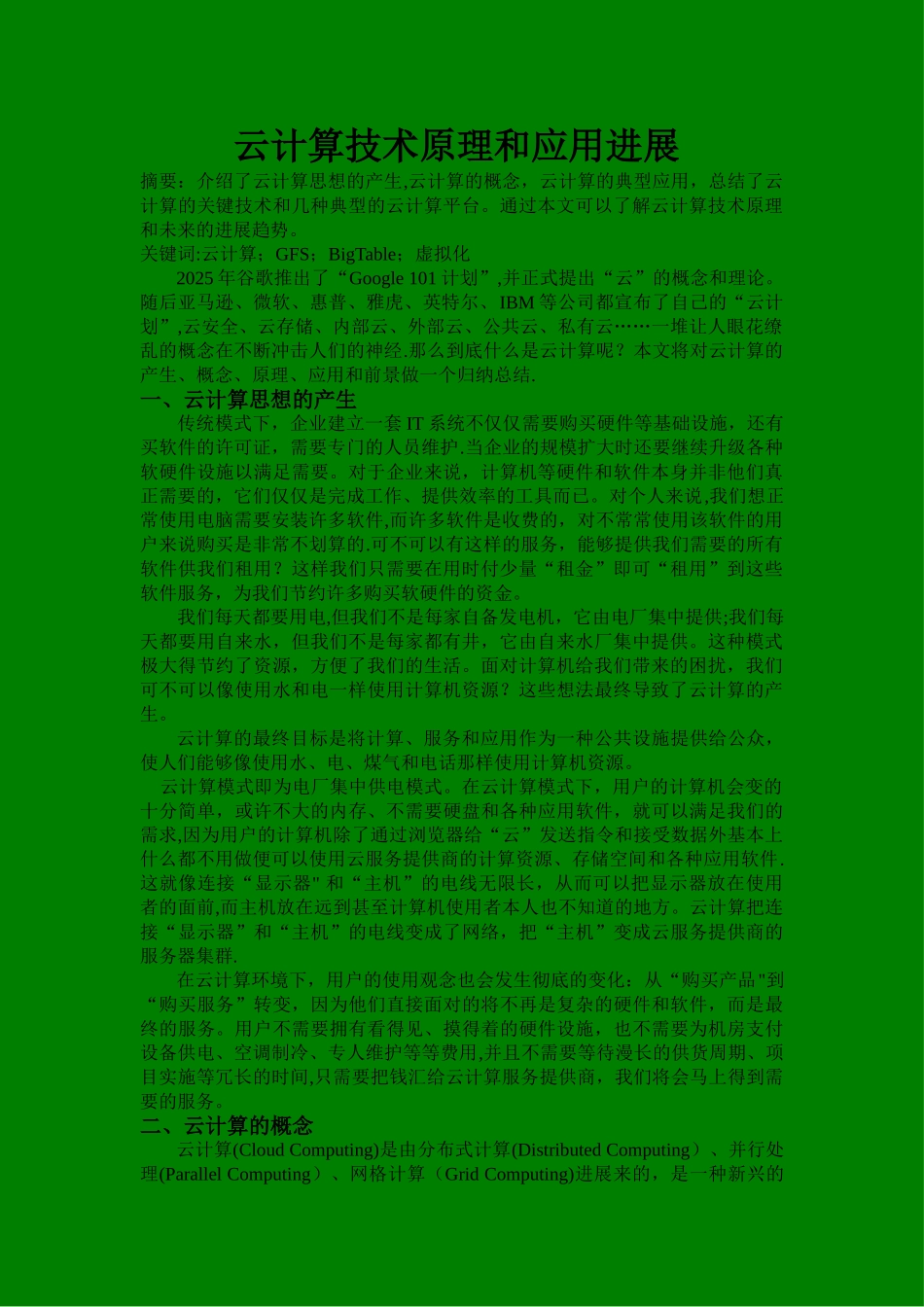 云计算技术原理和应用发展_第1页