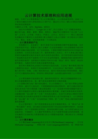 云计算技术原理和应用发展