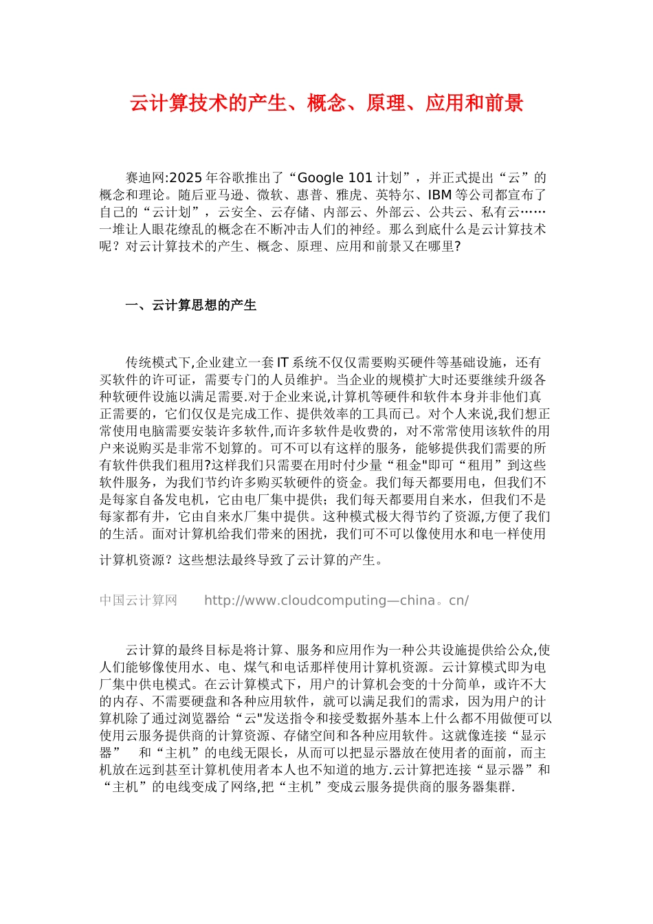 云计算技术的产生、概念、原理、应用和前景_第1页