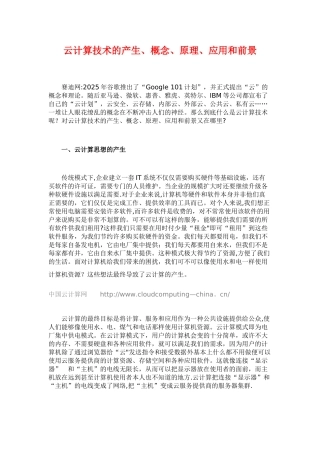 云计算技术的产生、概念、原理、应用和前景