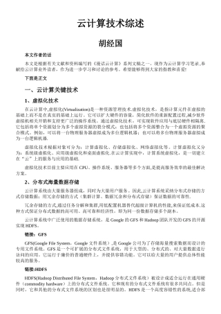 云计算技术综述