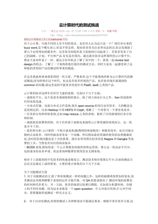 云计算时代的测试挑战