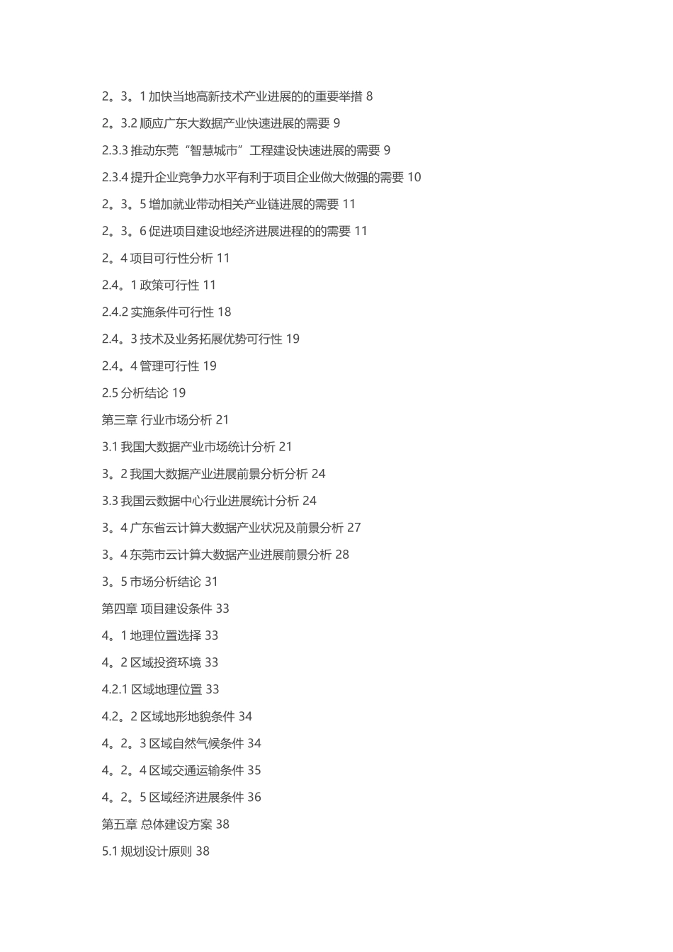 云计算数据中心可行性研究报告_第2页