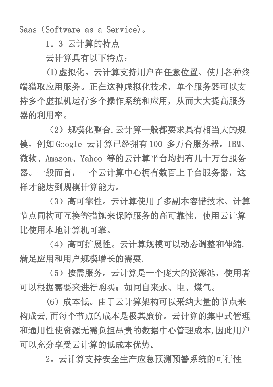 云计算架构下的安全生产应急预测预警系统的应用_第3页