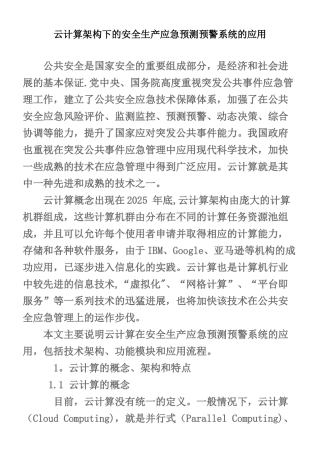 云计算架构下的安全生产应急预测预警系统的应用