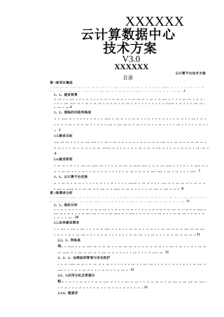 云计算数据中心方案建议书