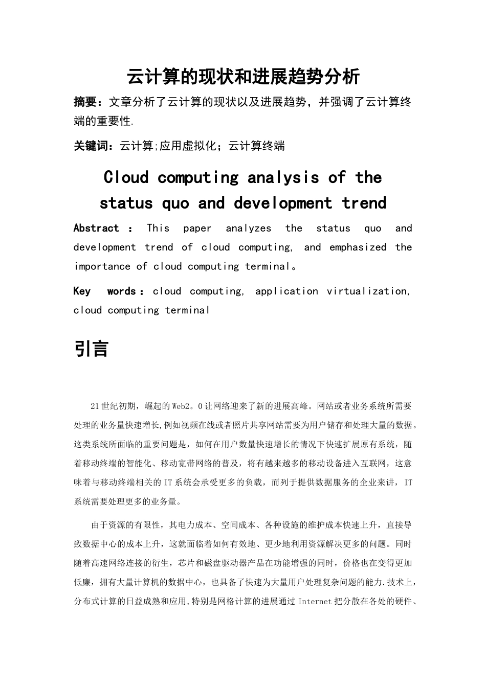 云计算的现状和发展趋势分析_第1页