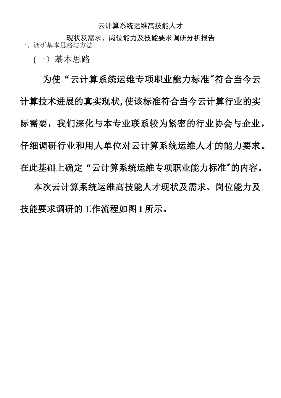 云计算系统运维高技能人才现状及需求、岗位能力及技能要求调研报告_第1页