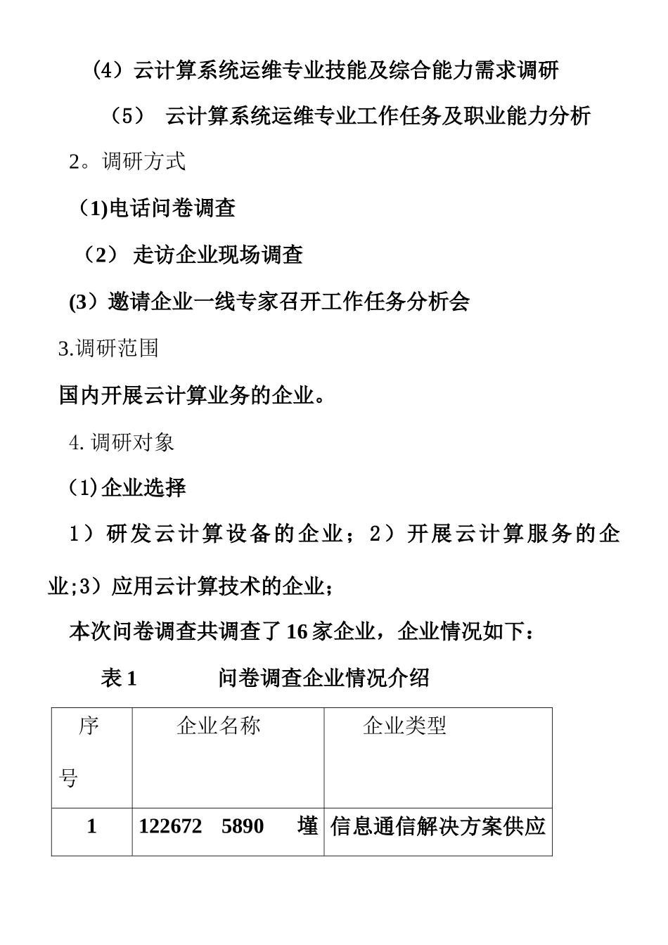 云计算系统运维高技能人才现状及需求、岗位能力及技能要求调研报告_第3页