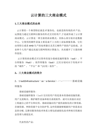 云计算的三大商业模式