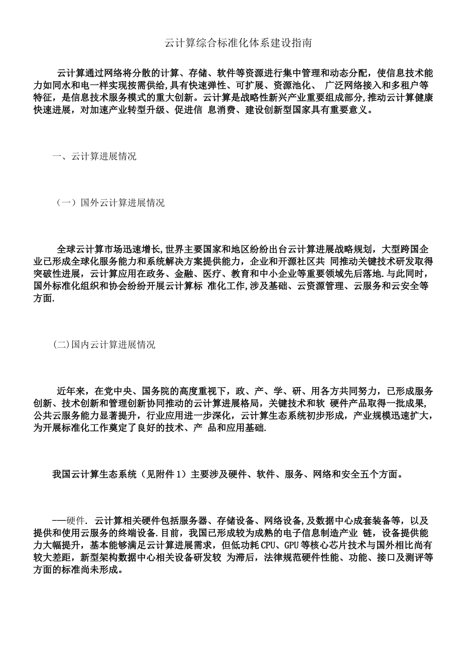 云计算综合标准化体系建设指南_第1页