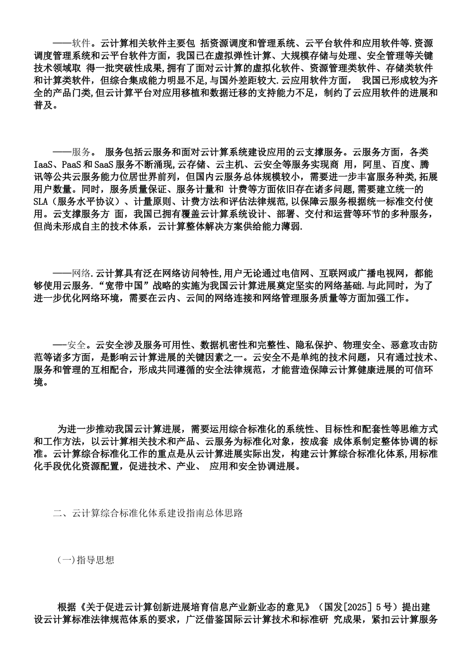 云计算综合标准化体系建设指南_第2页