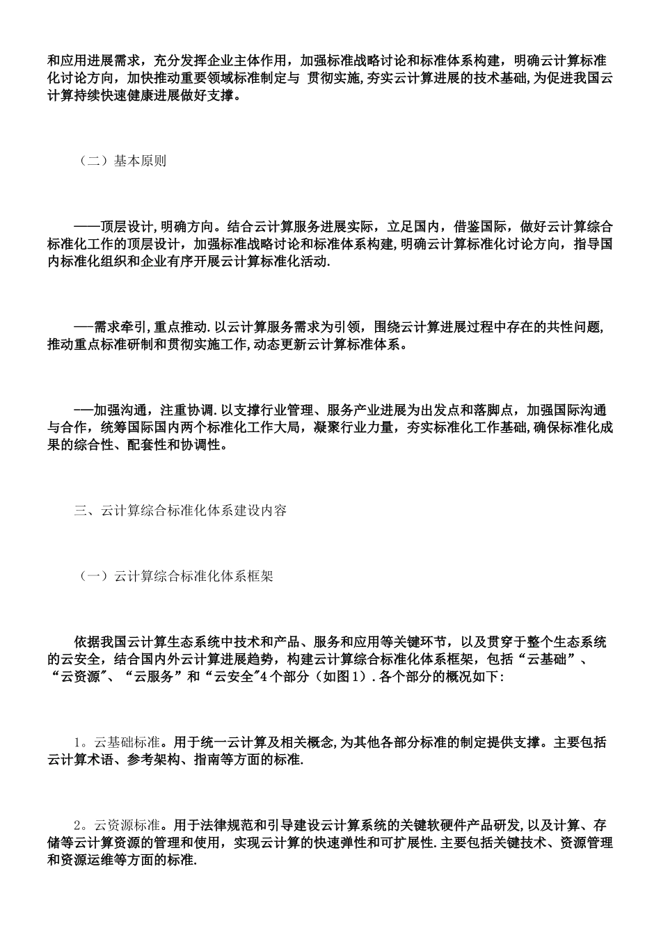 云计算综合标准化体系建设指南_第3页