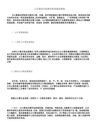 云计算综合标准化体系建设指南