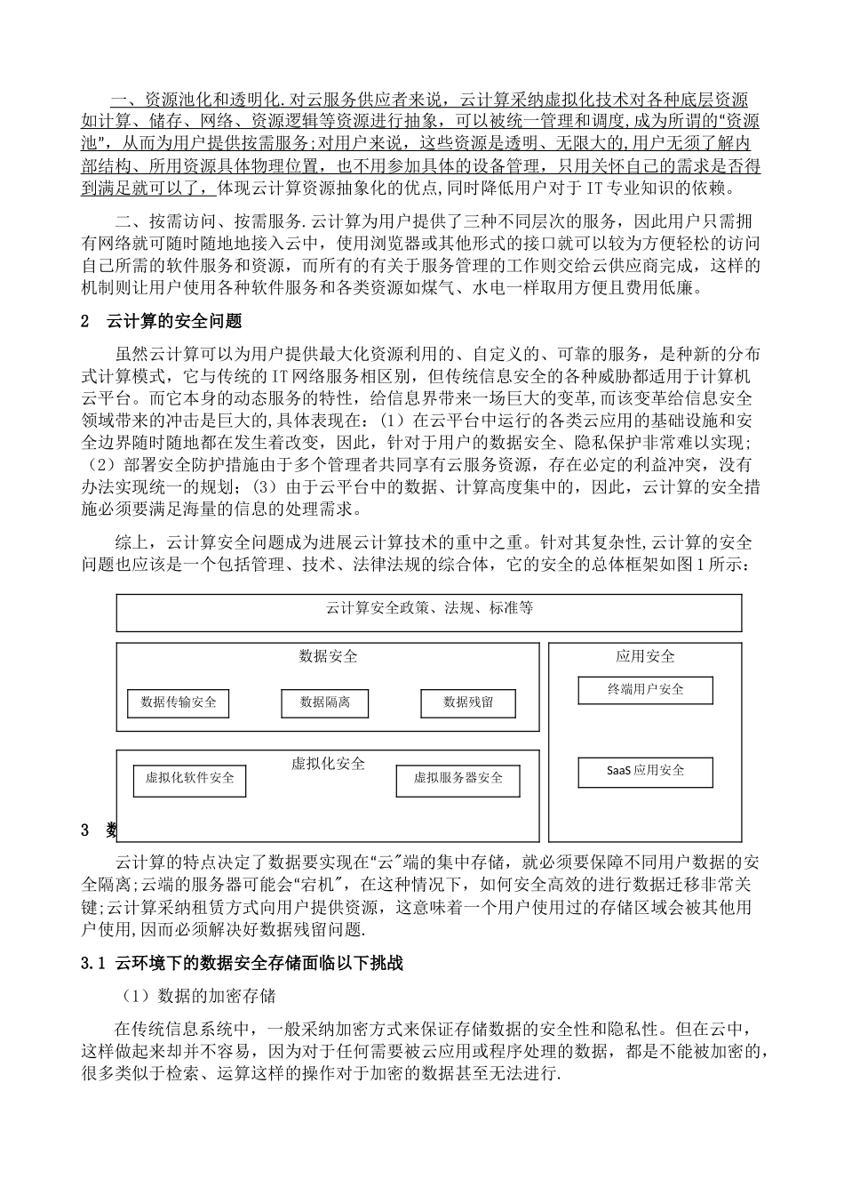 云计算的安全技术综述_第2页