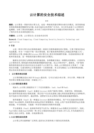 云计算的安全技术综述