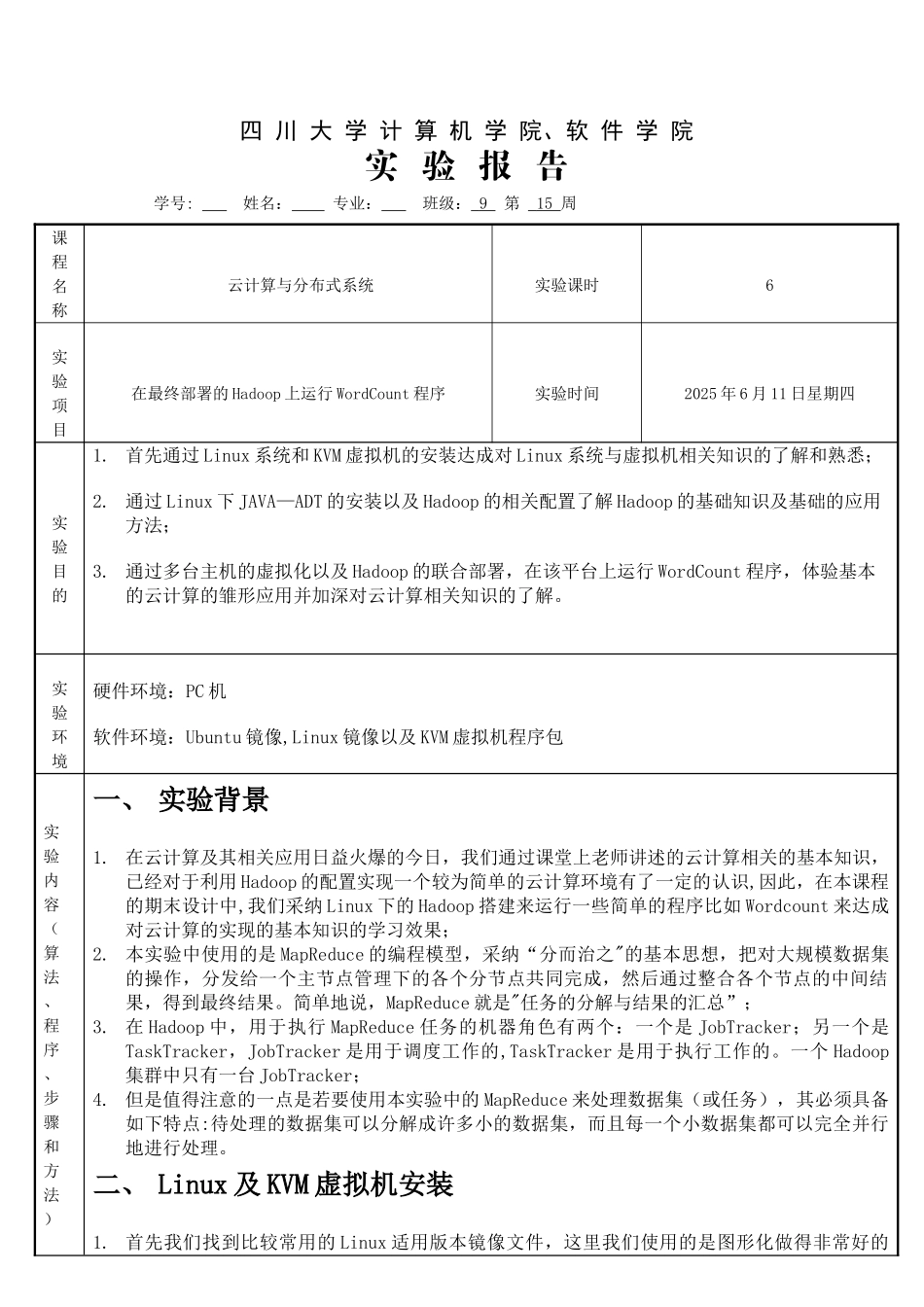 云计算虚拟化hadoop实验报告_第1页
