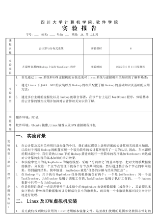 云计算虚拟化hadoop实验报告