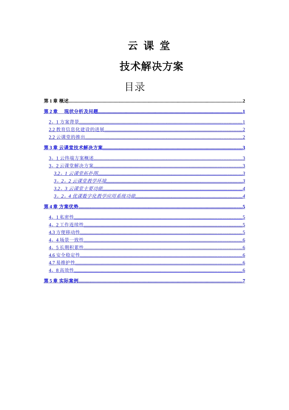 云课堂系统解决方案_第1页