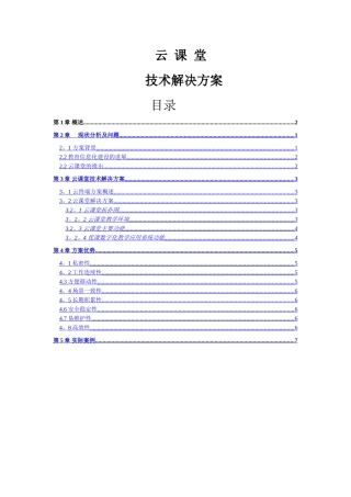 云课堂系统解决方案