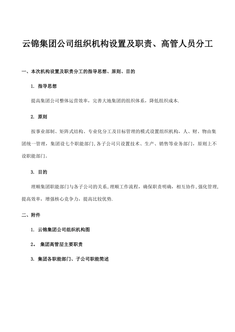 云锦集团公司组织机构设置及职责_第1页