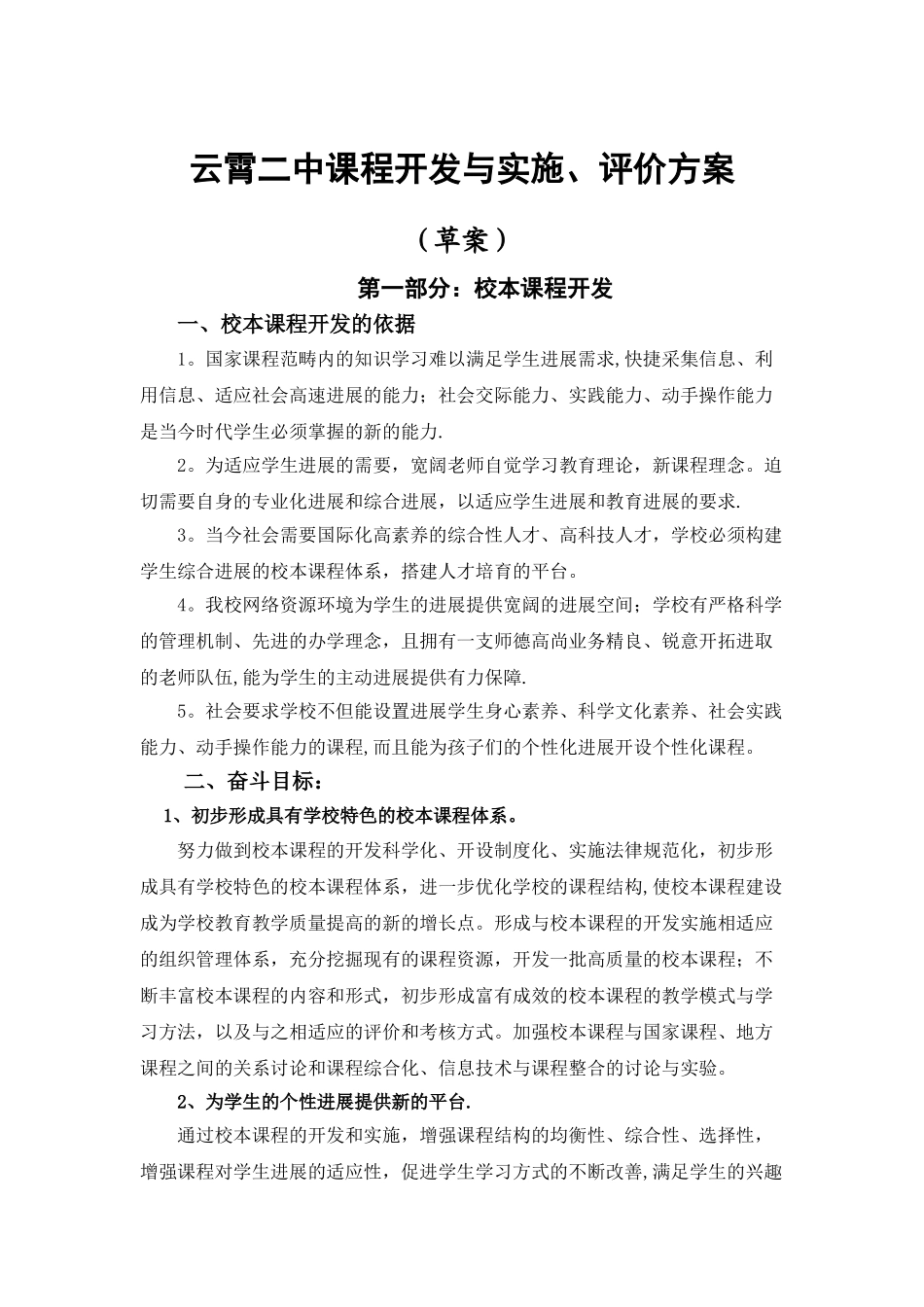 云霄二中课程开发与实施评价方案_第1页
