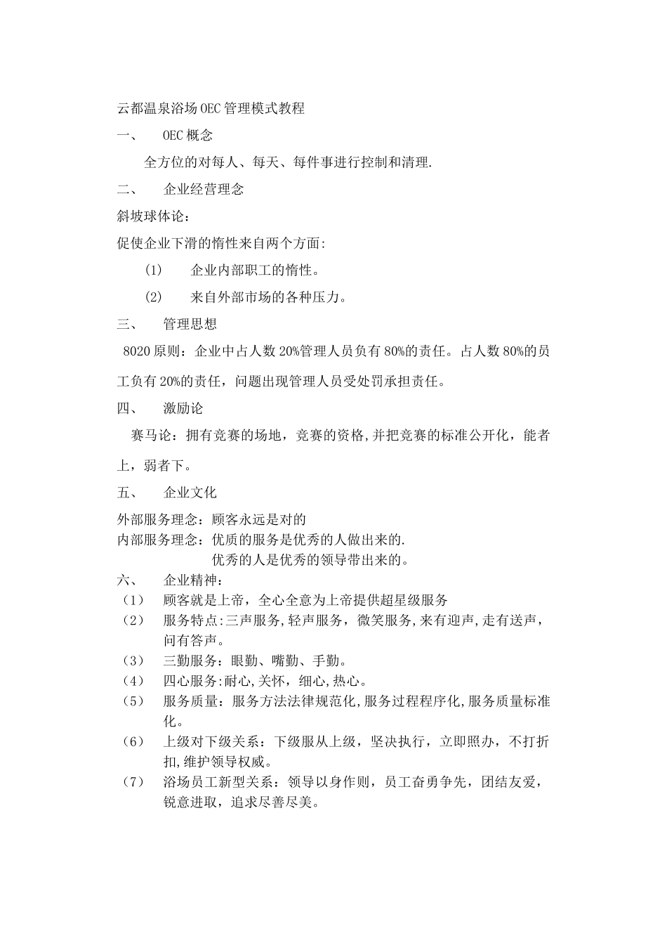 云都温泉浴场OEC管理模式概述_第1页