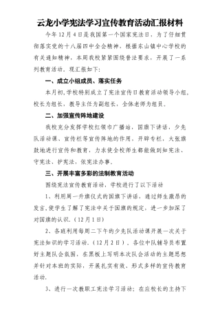 云龙小学宪法学习宣传教育活动汇报材料