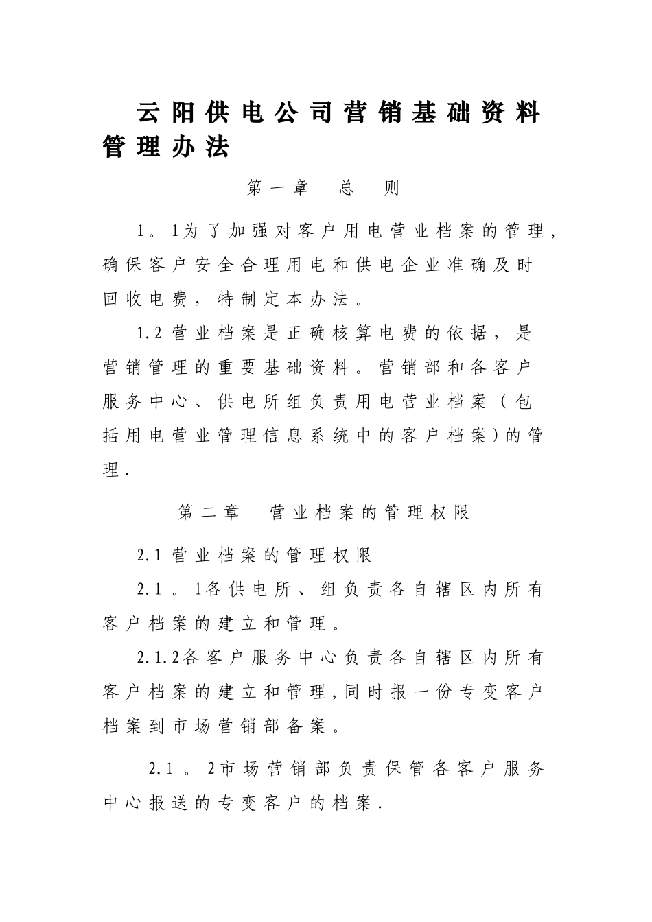 云阳县供电公司营销基础资料管理制度_第1页