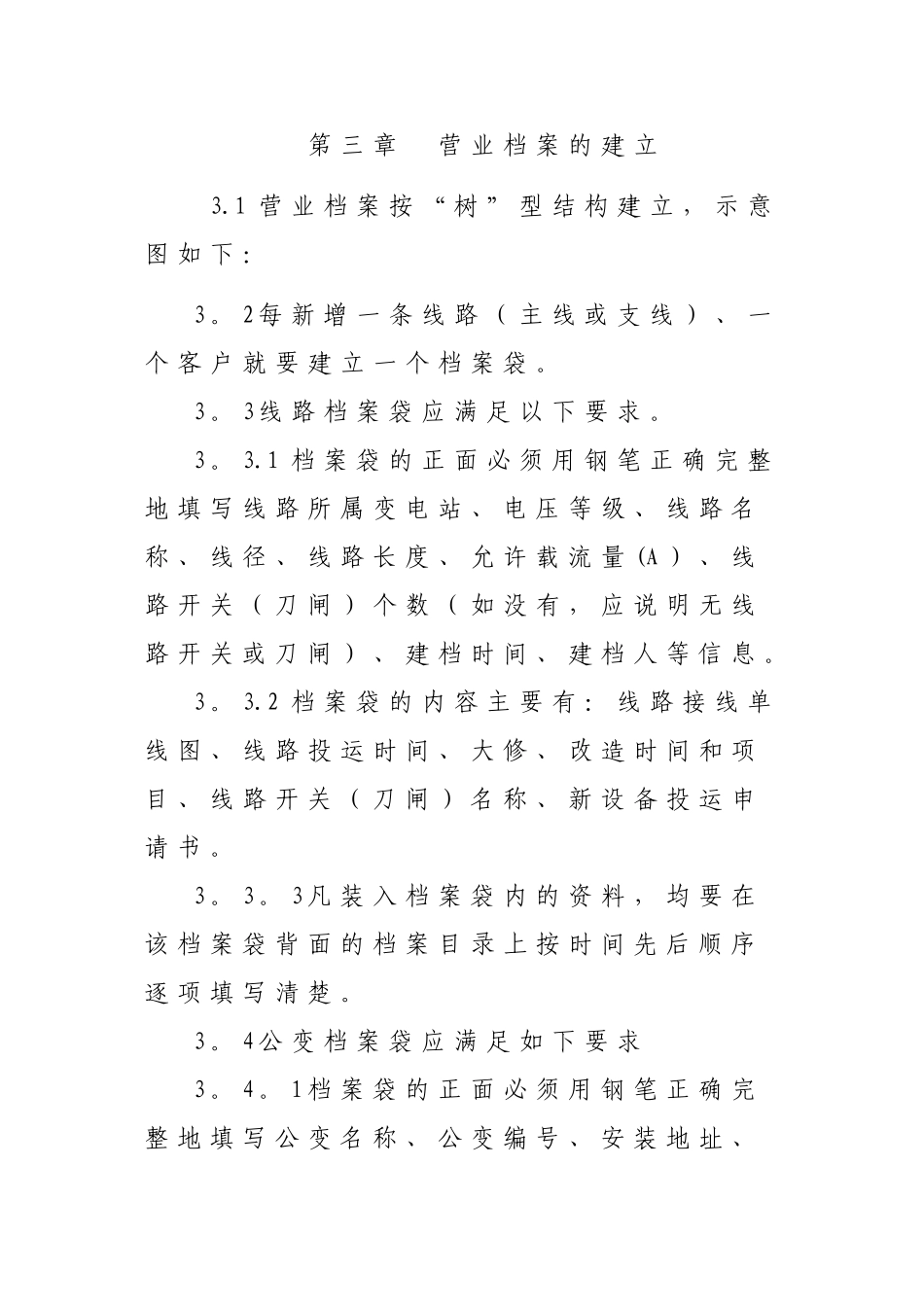 云阳县供电公司营销基础资料管理制度_第2页