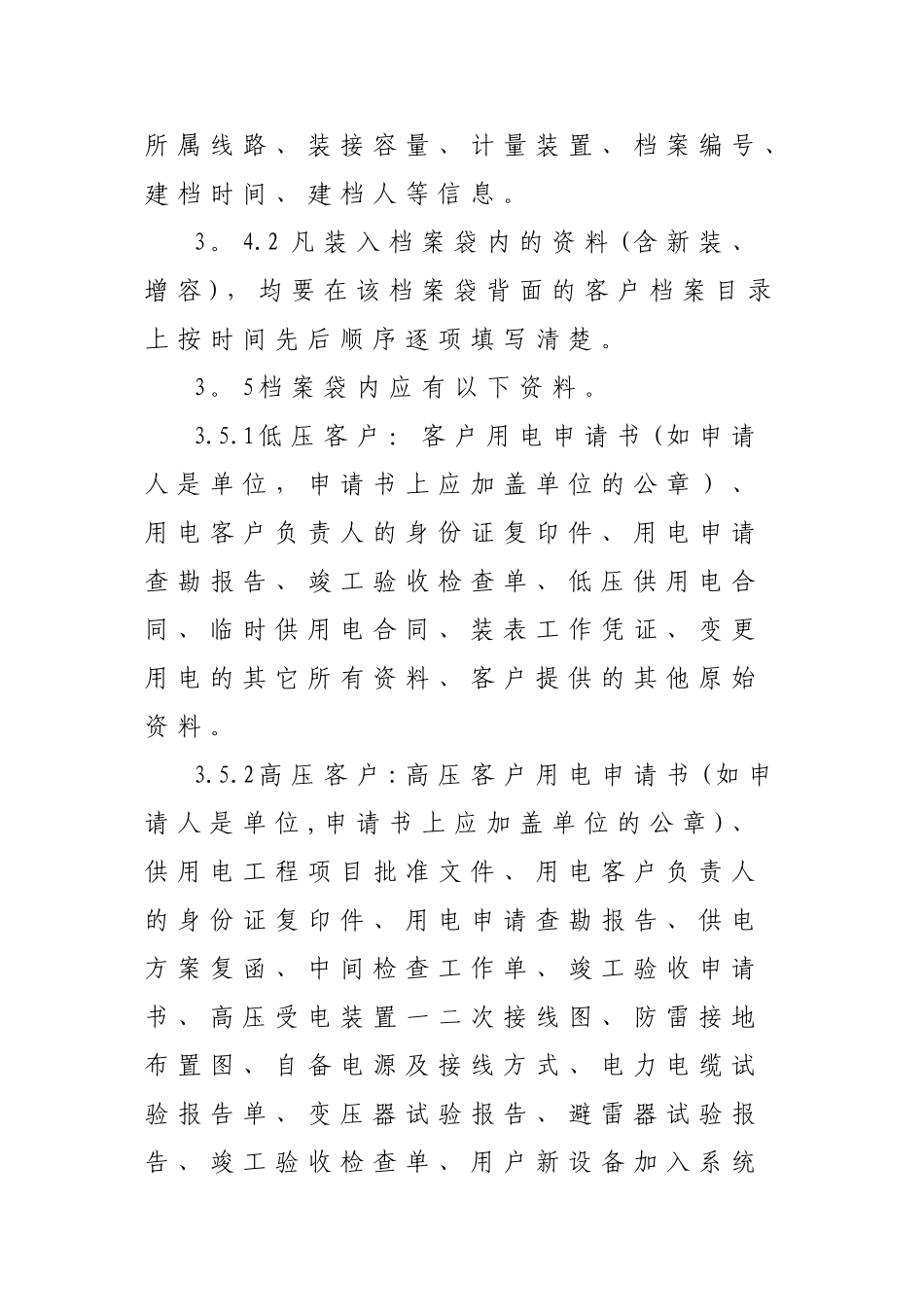 云阳县供电公司营销基础资料管理制度_第3页