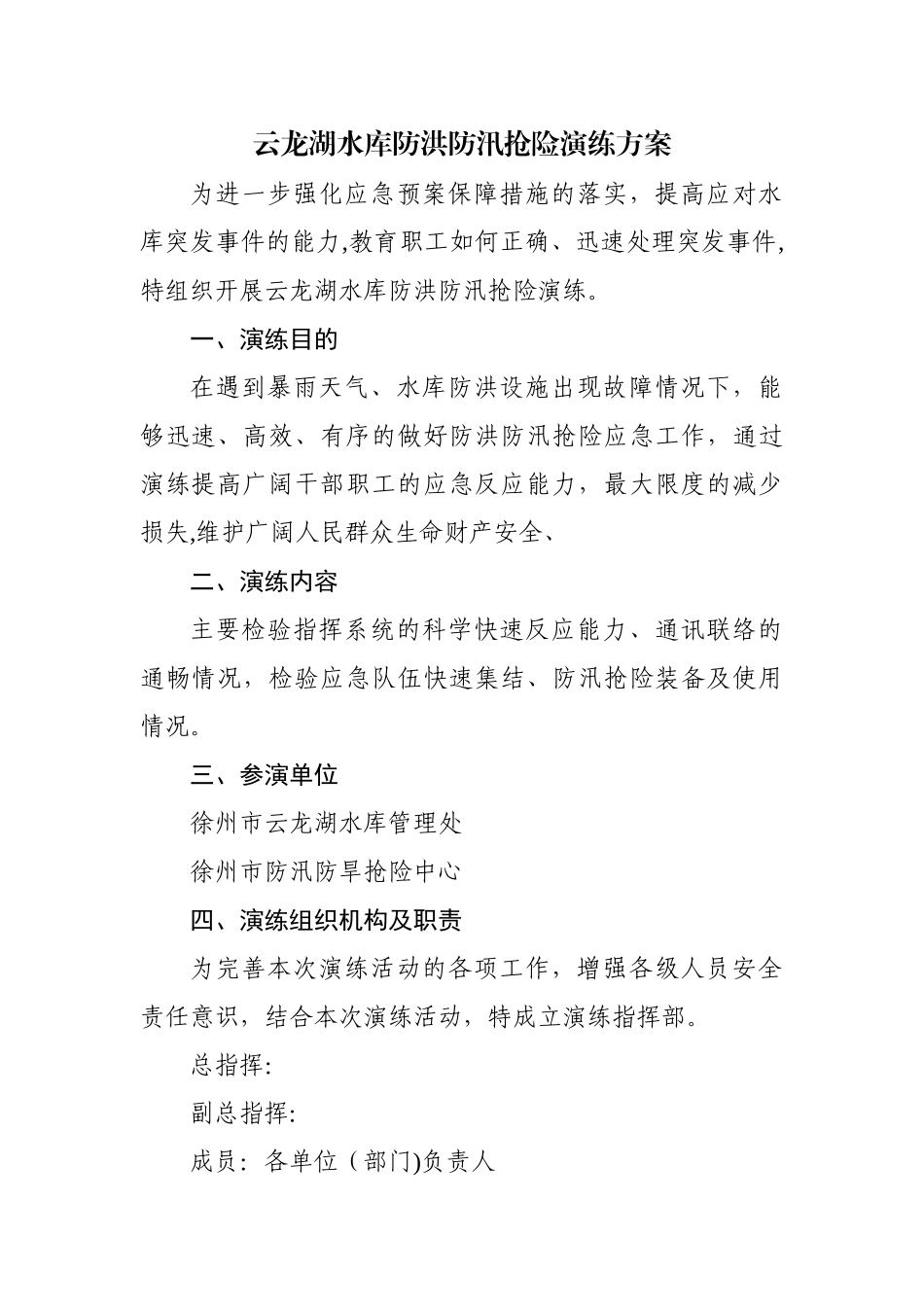 云龙湖水库防洪防汛抢险演练方案_第1页