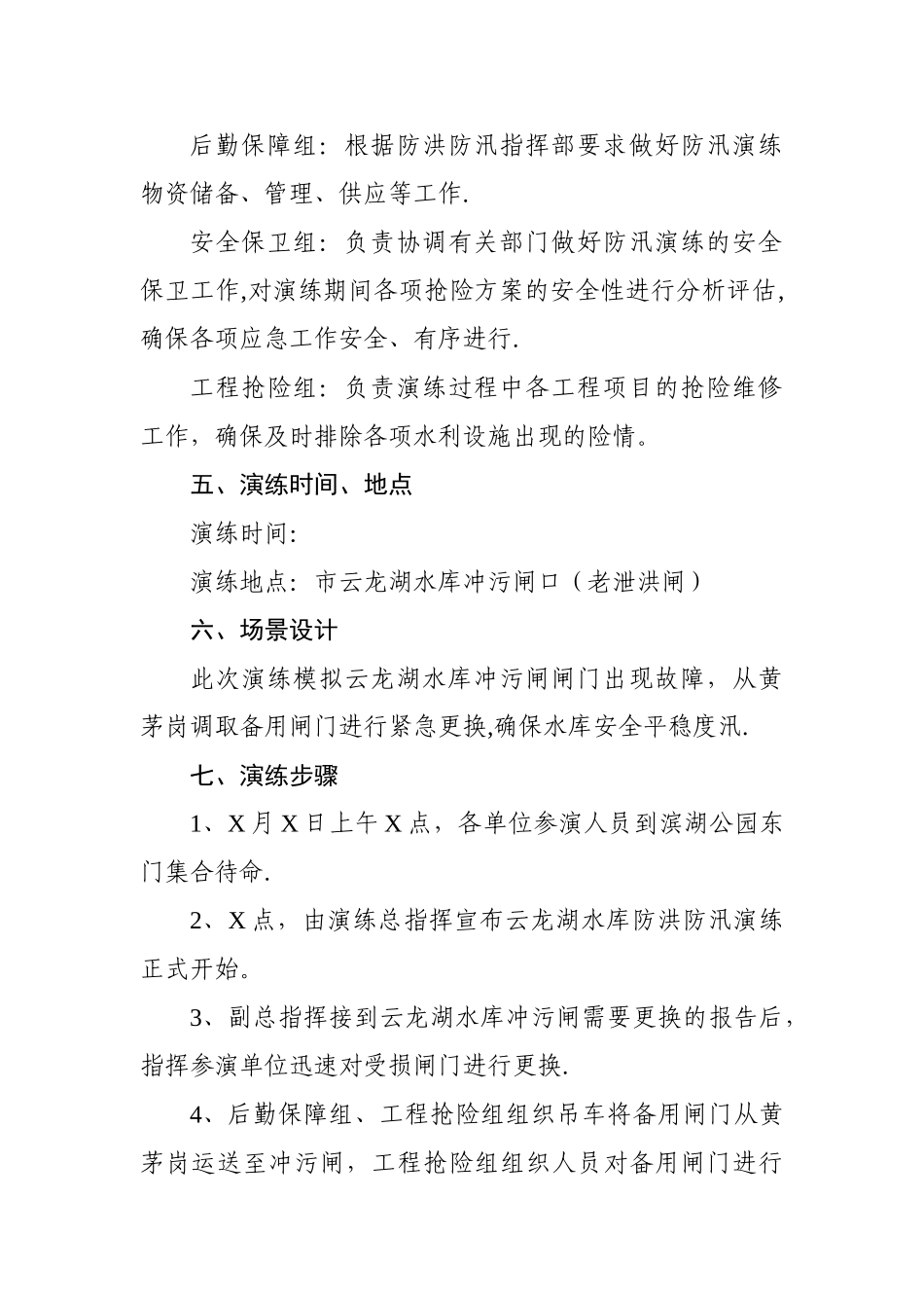 云龙湖水库防洪防汛抢险演练方案_第2页