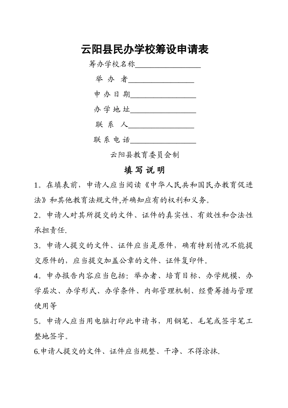 云阳县民办学校筹设申请表_第1页