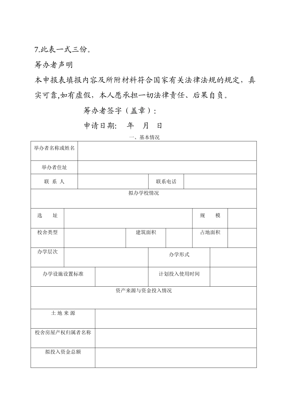 云阳县民办学校筹设申请表_第2页