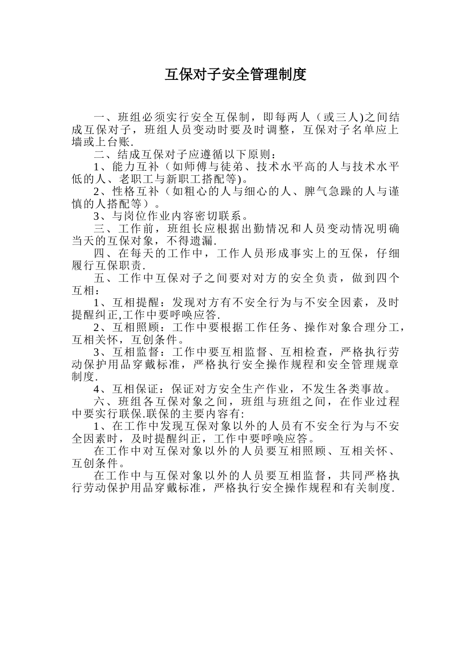 互保对子安全管理制度_第1页