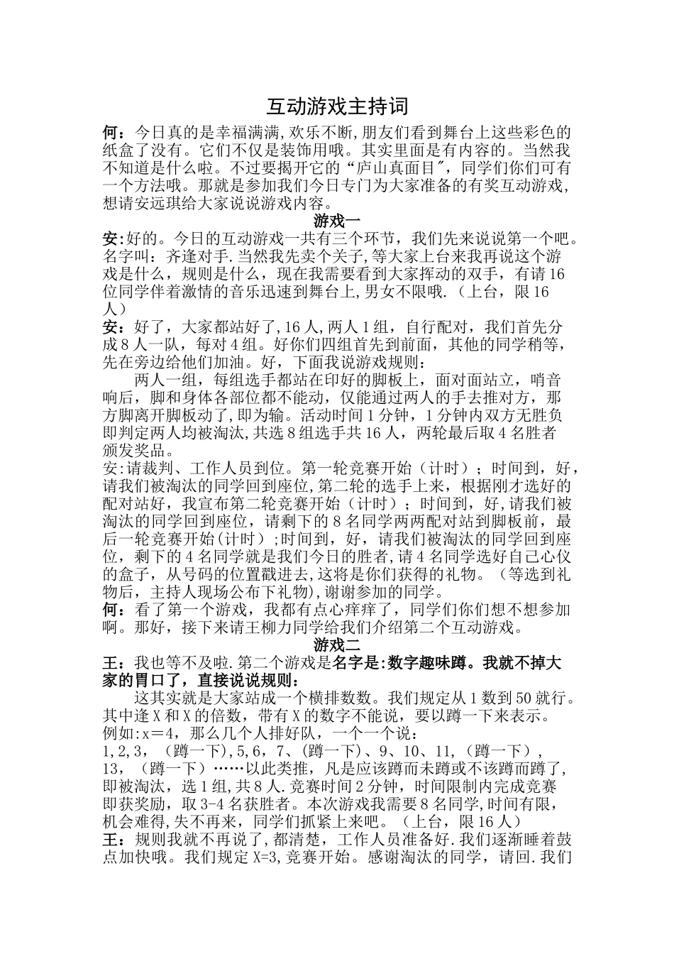 互动游戏主持词_第1页