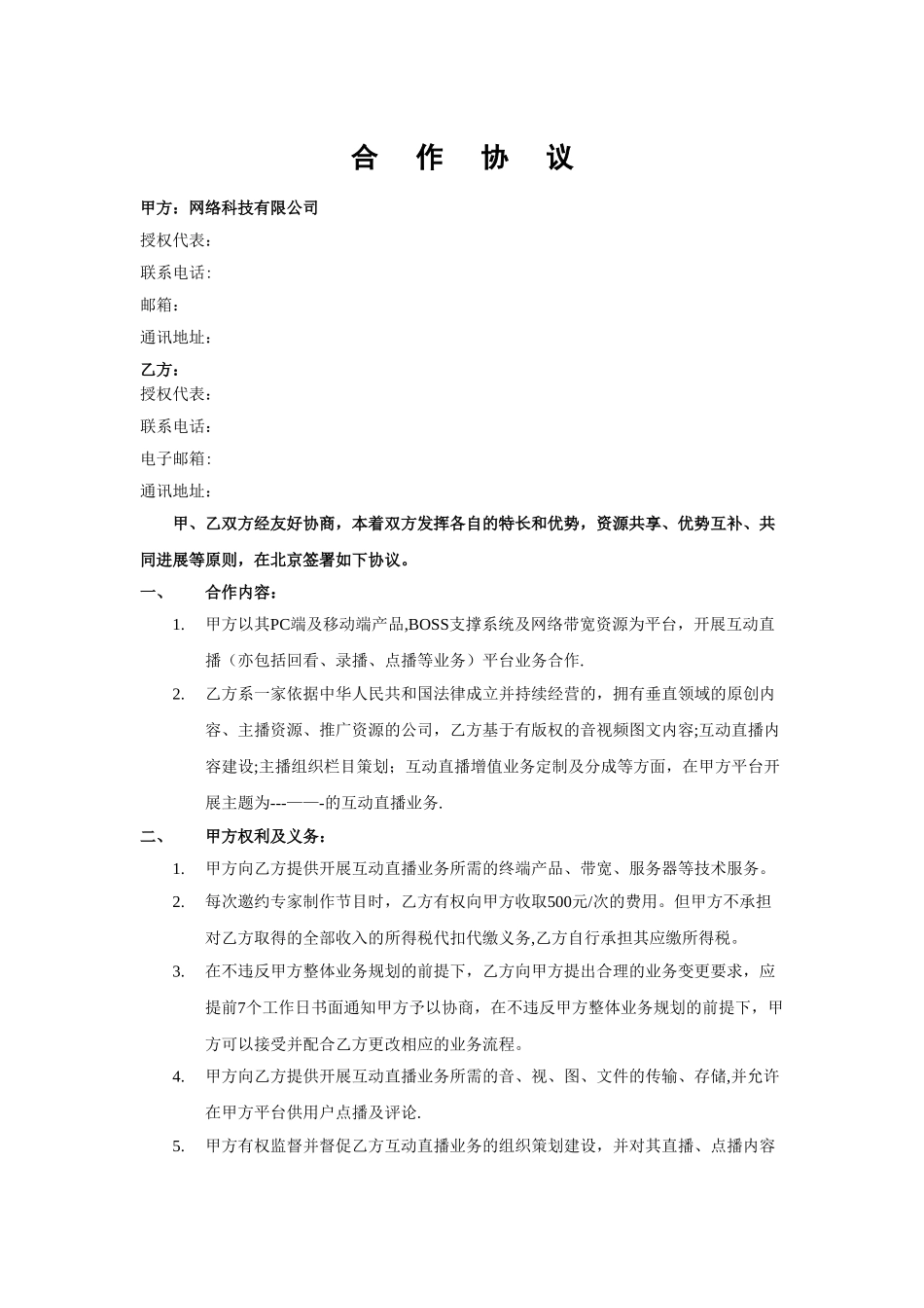 互动直播平台合作协议_第2页