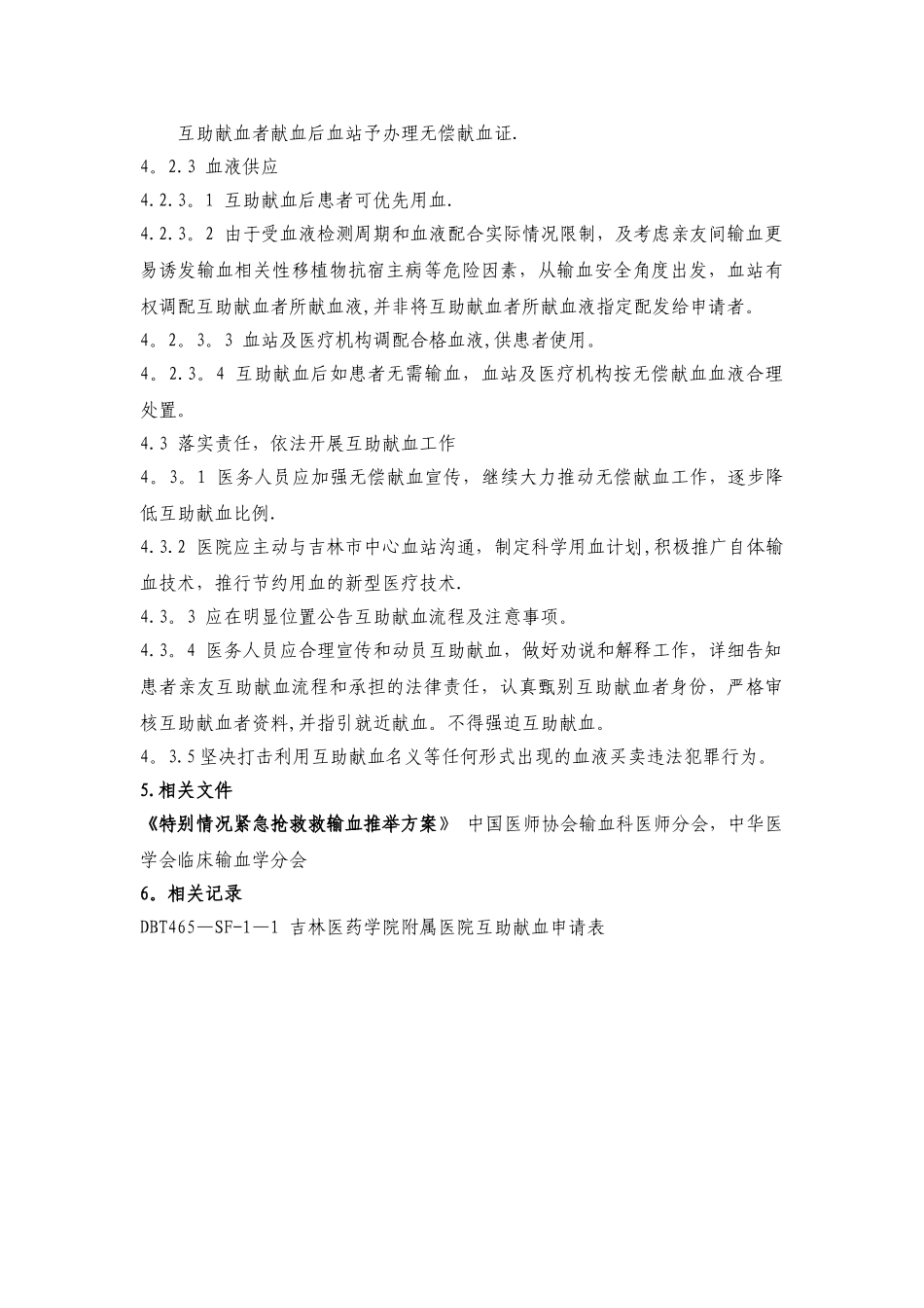 互助献血管理制度_第2页