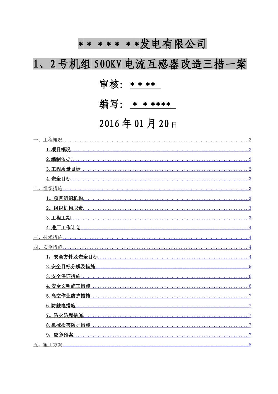 互感器施工方案_第1页