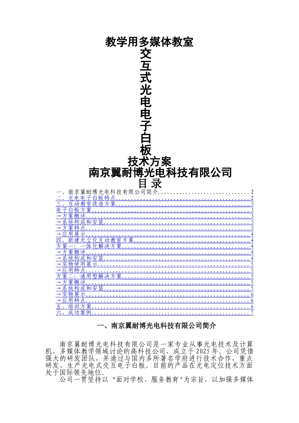 互动白板教学用多媒体教室方案---新_第1页