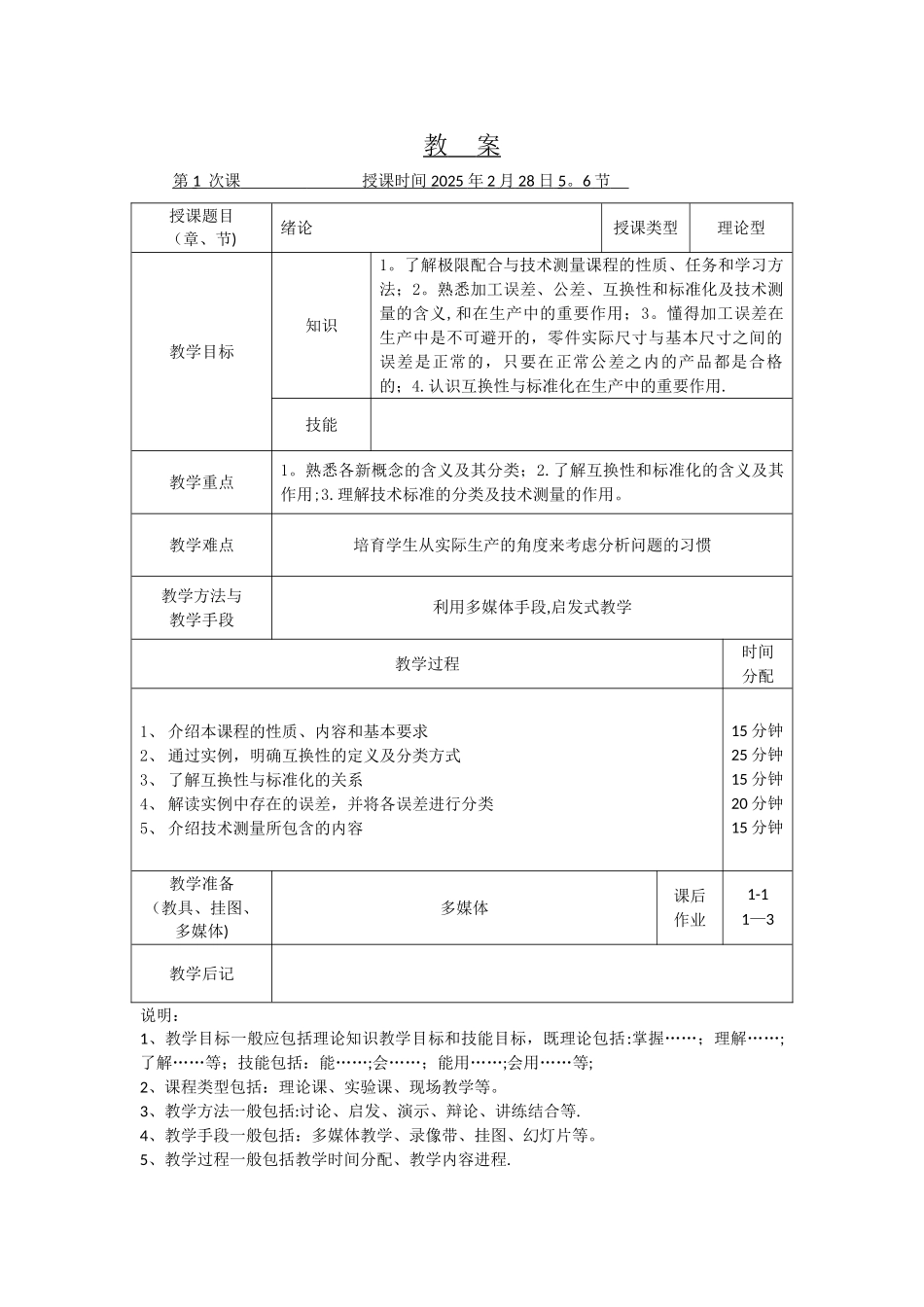互换性与技术测量基础教案及讲义_第1页