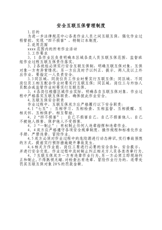 互联互保安全管理制度